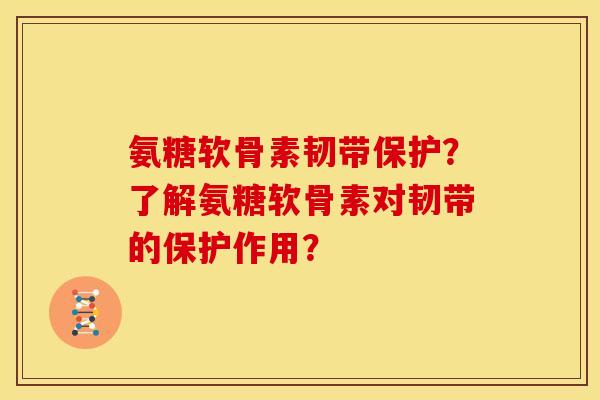 氨糖软骨素韧带保护？了解氨糖软骨素对韧带的保护作用？