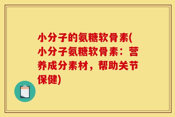 小分子的氨糖软骨素(小分子氨糖软骨素：营养成分素材，帮助关节保健)