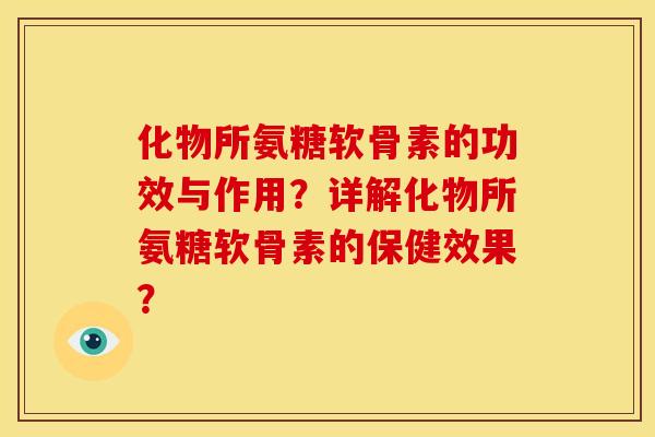化物所氨糖软骨素的功效与作用？详解化物所氨糖软骨素的保健效果？