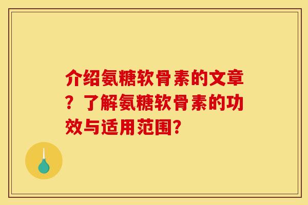 介绍氨糖软骨素的文章？了解氨糖软骨素的功效与适用范围？