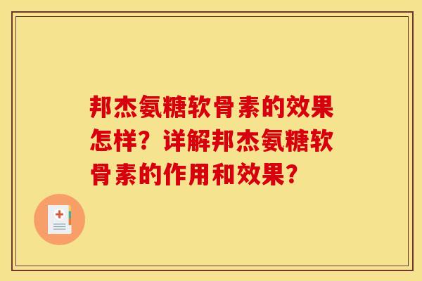 邦杰氨糖软骨素的效果怎样？详解邦杰氨糖软骨素的作用和效果？