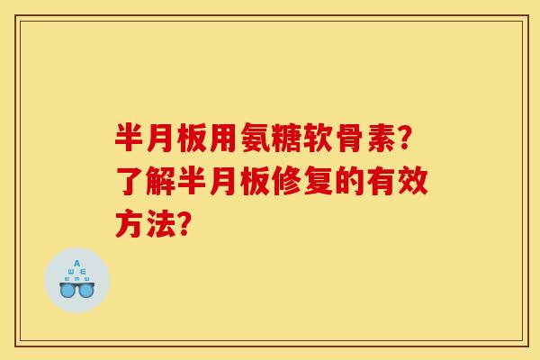 半月板用氨糖软骨素？了解半月板修复的有效方法？