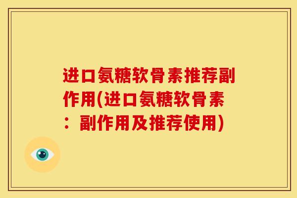 进口氨糖软骨素推荐副作用(进口氨糖软骨素：副作用及推荐使用)