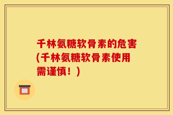 千林氨糖软骨素的危害(千林氨糖软骨素使用需谨慎！)