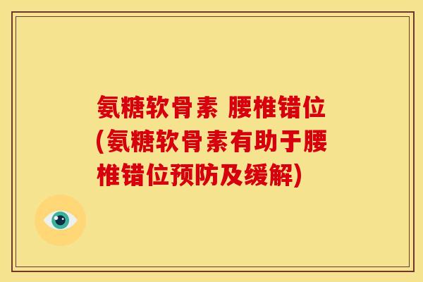 氨糖软骨素 腰椎错位(氨糖软骨素有助于腰椎错位预防及缓解)