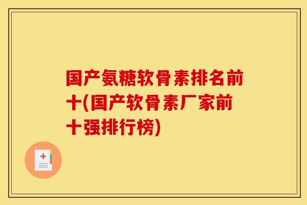 国产氨糖软骨素排名前十(国产软骨素厂家前十强排行榜)
