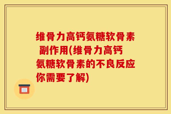 维骨力高钙氨糖软骨素 副作用(维骨力高钙氨糖软骨素的不良反应你需要了解)