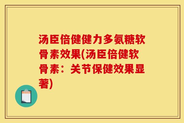 汤臣倍健健力多氨糖软骨素效果(汤臣倍健软骨素：关节保健效果显著)