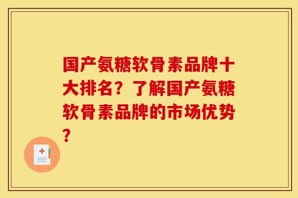 国产氨糖软骨素品牌十大排名？了解国产氨糖软骨素品牌的市场优势？