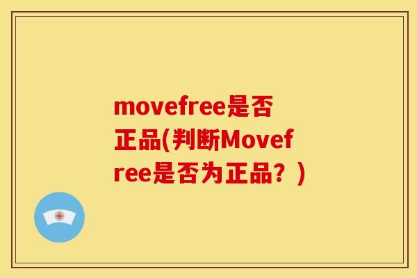 movefree是否正品(判断Movefree是否为正品？)