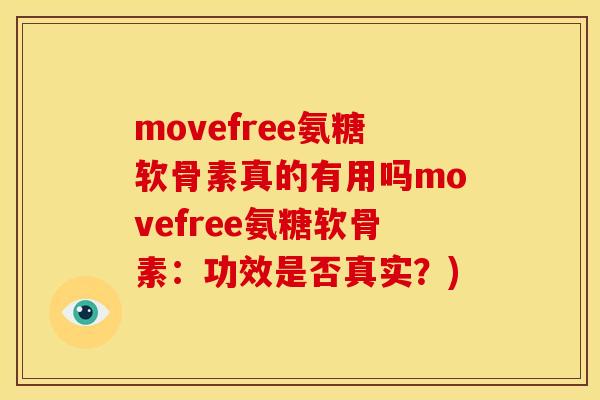 movefree氨糖软骨素真的有用吗movefree氨糖软骨素：功效是否真实？)