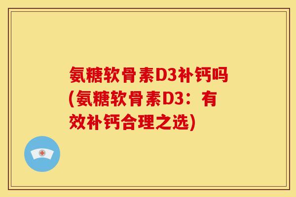 氨糖软骨素D3补钙吗(氨糖软骨素D3：有效补钙合理之选)