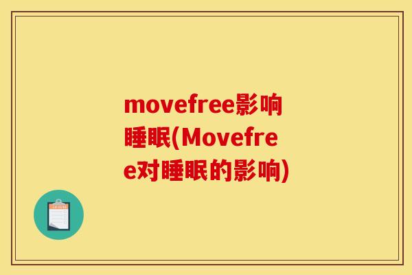movefree影响睡眠(Movefree对睡眠的影响)