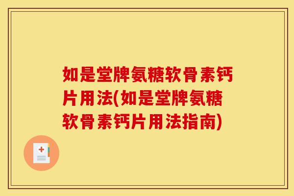 如是堂牌氨糖软骨素钙片用法(如是堂牌氨糖软骨素钙片用法指南)