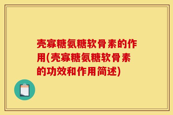 壳寡糖氨糖软骨素的作用(壳寡糖氨糖软骨素的功效和作用简述)