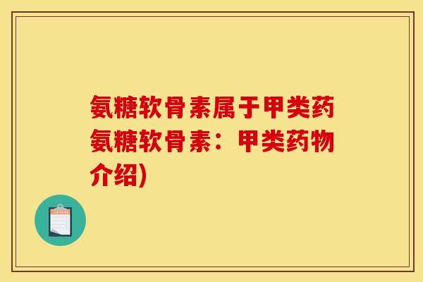 氨糖软骨素属于甲类药氨糖软骨素：甲类药物介绍)