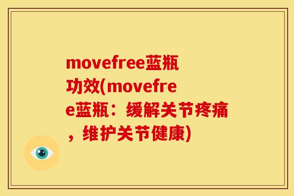 movefree蓝瓶功效(movefree蓝瓶：缓解关节疼痛，维护关节健康)