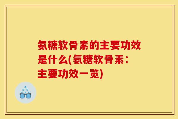 氨糖软骨素的主要功效是什么(氨糖软骨素：主要功效一览)