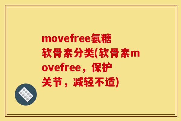 movefree氨糖软骨素分类(软骨素movefree，保护关节，减轻不适)