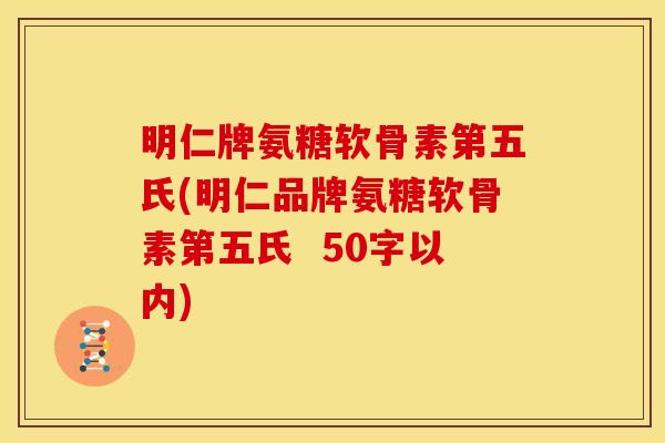 明仁牌氨糖软骨素第五氏