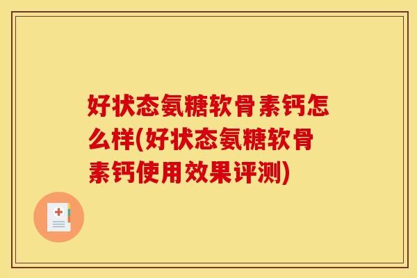 好状态氨糖软骨素钙怎么样(好状态氨糖软骨素钙使用效果评测)