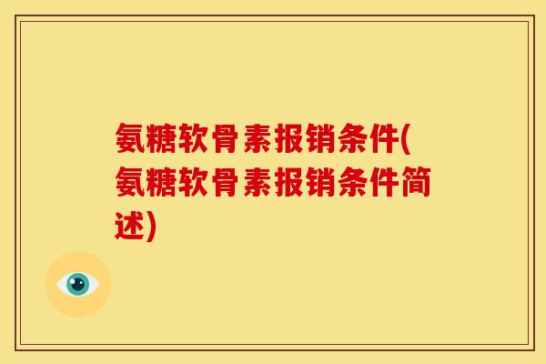 氨糖软骨素报销条件(氨糖软骨素报销条件简述)