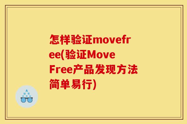怎样验证movefree(验证Move Free产品发现方法简单易行)