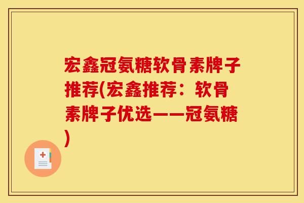 宏鑫冠氨糖软骨素牌子推荐(宏鑫推荐：软骨素牌子优选——冠氨糖)