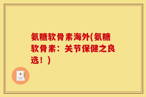 氨糖软骨素海外(氨糖软骨素：关节保健之良选！)