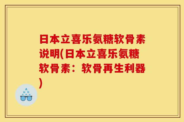 日本立喜乐氨糖软骨素说明(日本立喜乐氨糖软骨素：软骨再生利器)