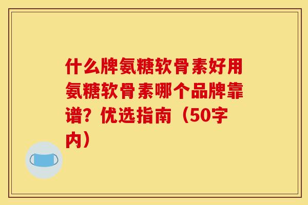 什么牌氨糖软骨素好用氨糖软骨素哪个品牌靠谱？