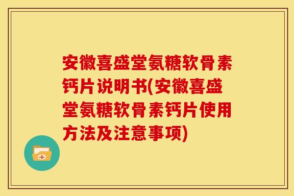 安徽喜盛堂氨糖软骨素钙片说明书(安徽喜盛堂氨糖软骨素钙片使用方法及注意事项)