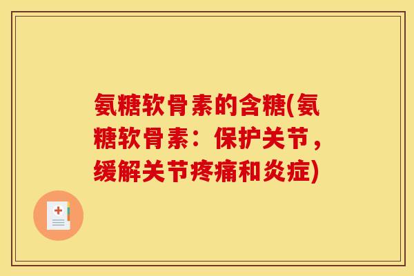 氨糖软骨素的含糖(氨糖软骨素：保护关节，缓解关节疼痛和炎症)