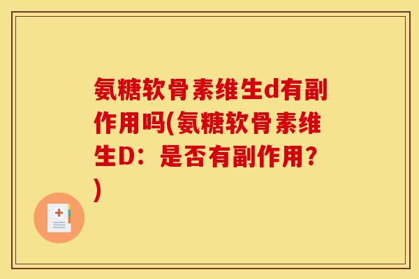 氨糖软骨素维生d有副作用吗(氨糖软骨素维生D：是否有副作用？)