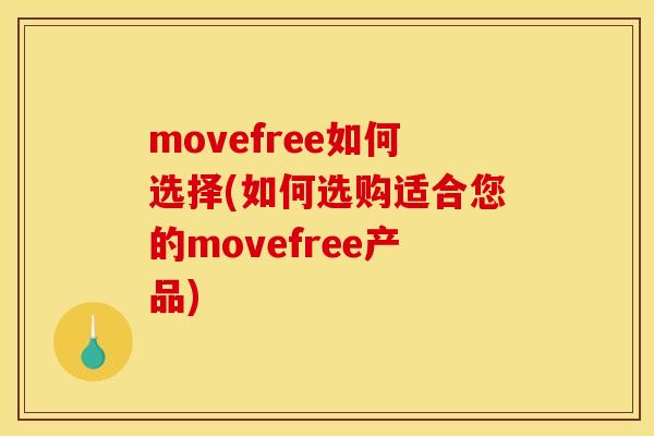 movefree如何选择(如何选购适合您的movefree产品)