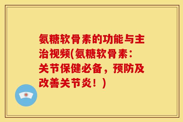 氨糖软骨素的功能与主治视频(氨糖软骨素：关节保健必备，预防及改善关节炎！)