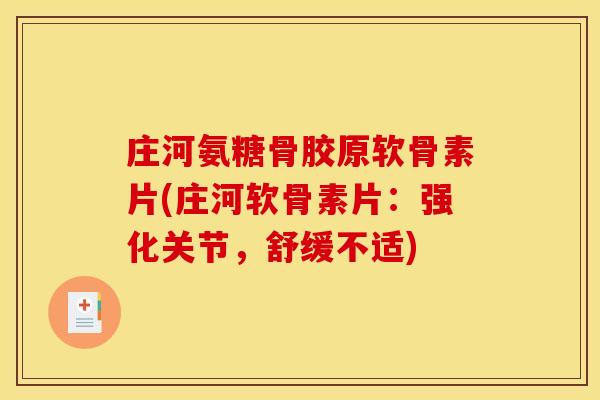 庄河氨糖骨胶原软骨素片(庄河软骨素片：强化关节，舒缓不适)