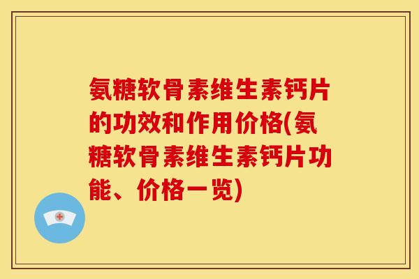 氨糖软骨素维生素钙片的功效和作用价格(氨糖软骨素维生素钙片功能、价格一览)