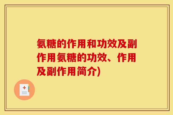 氨糖的作用和功效及副作用氨糖的功效、作用及副作用简介)
