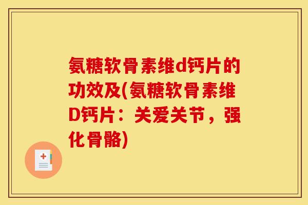 氨糖软骨素维d钙片的功效及(氨糖软骨素维D钙片：关爱关节，强化骨骼)