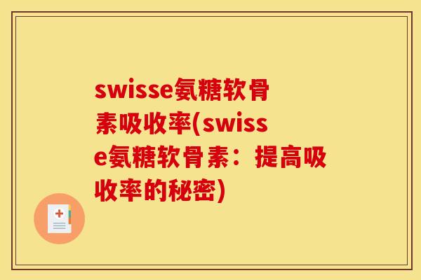 swisse氨糖软骨素吸收率(swisse氨糖软骨素：提高吸收率的秘密)