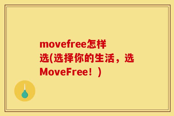 movefree怎样选(选择你的生活，选MoveFree！)