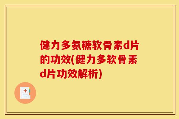 健力多氨糖软骨素d片的功效(健力多软骨素d片功效解析)