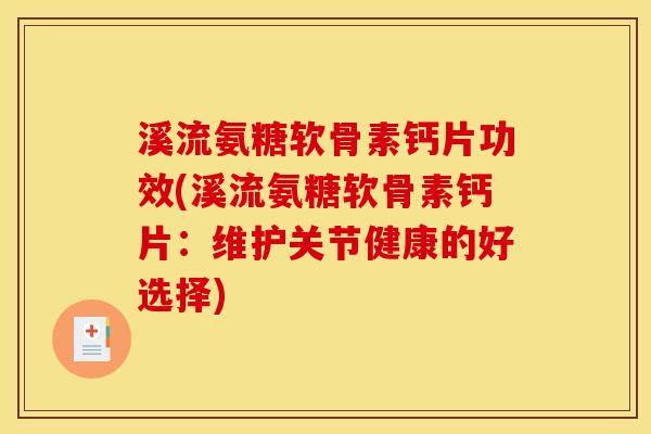 溪流氨糖软骨素钙片功效(溪流氨糖软骨素钙片：维护关节健康的好选择)