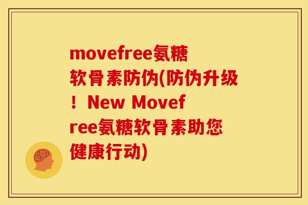 movefree氨糖软骨素防伪(防伪升级！New Movefree氨糖软骨素助您健康行动)