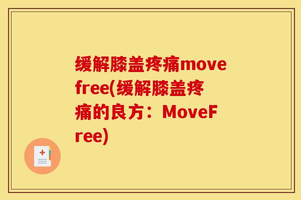 缓解膝盖疼痛movefree(缓解膝盖疼痛的良方：MoveFree)