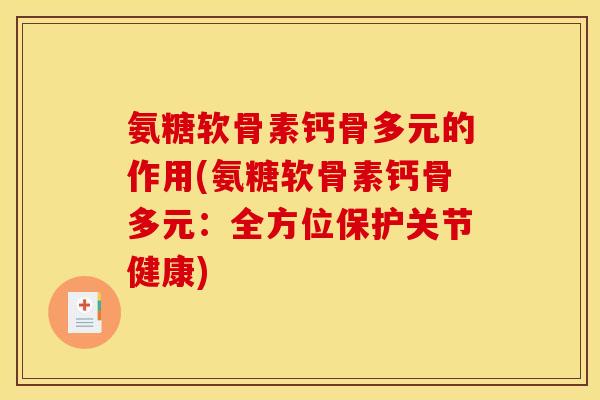 氨糖软骨素钙骨多元的作用(氨糖软骨素钙骨多元：全方位保护关节健康)