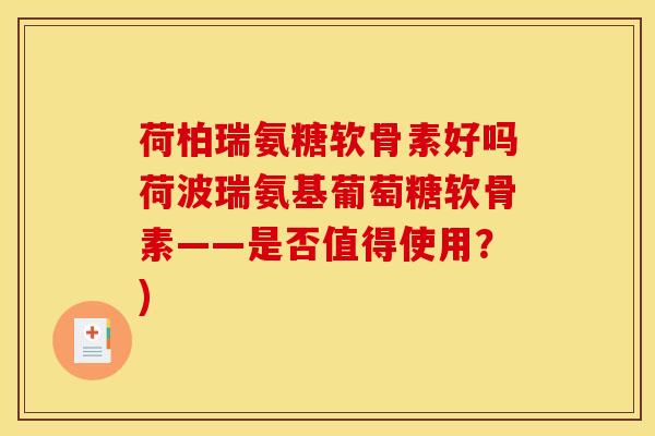 荷柏瑞氨糖软骨素好吗荷波瑞氨基葡萄糖软骨素——是否值得使用？)