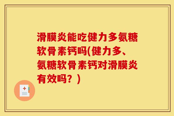 滑膜炎能吃健力多氨糖软骨素钙吗(健力多、氨糖软骨素钙对滑膜炎有效吗？)