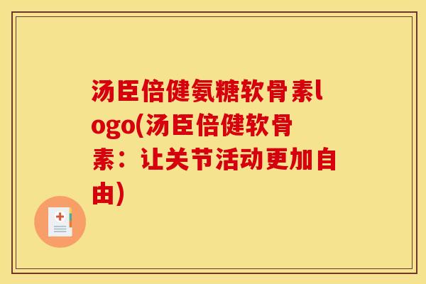 汤臣倍健氨糖软骨素logo(汤臣倍健软骨素：让关节活动更加自由)